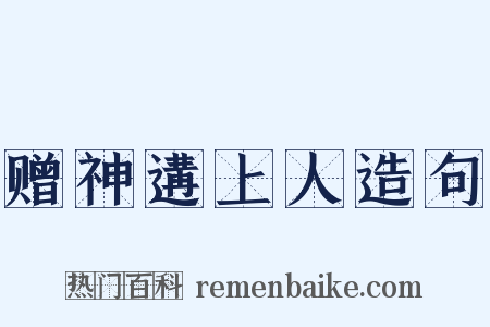 赠神遘上人造句是什么意思的图片